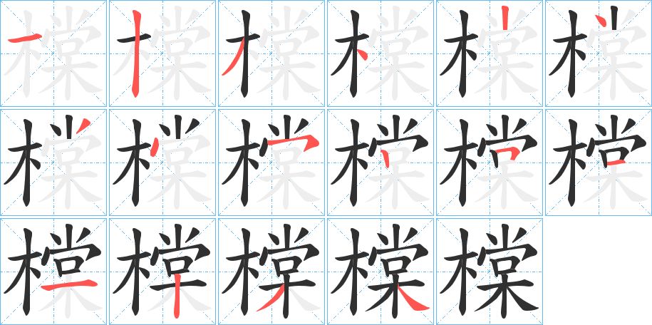 橖字的笔顺图片