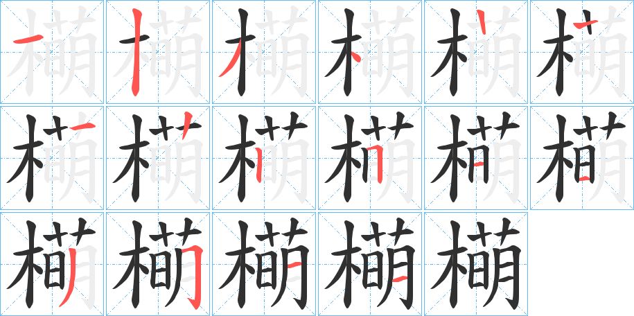 橗字的笔顺图片