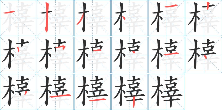 橭字的笔顺，共16画