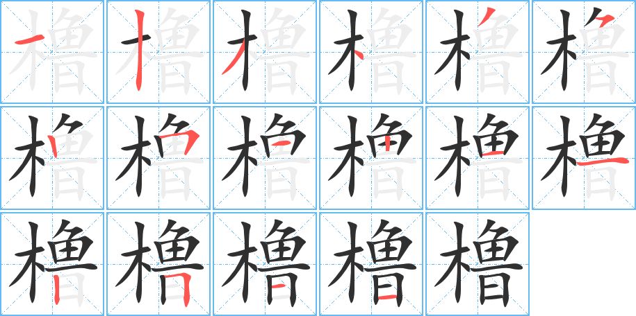 橹字的笔顺，共16画