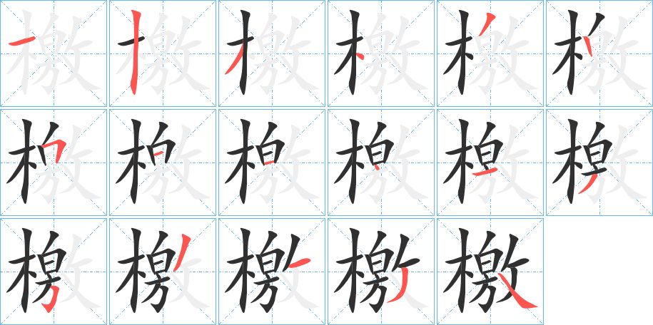 檃字的笔顺，共16画
