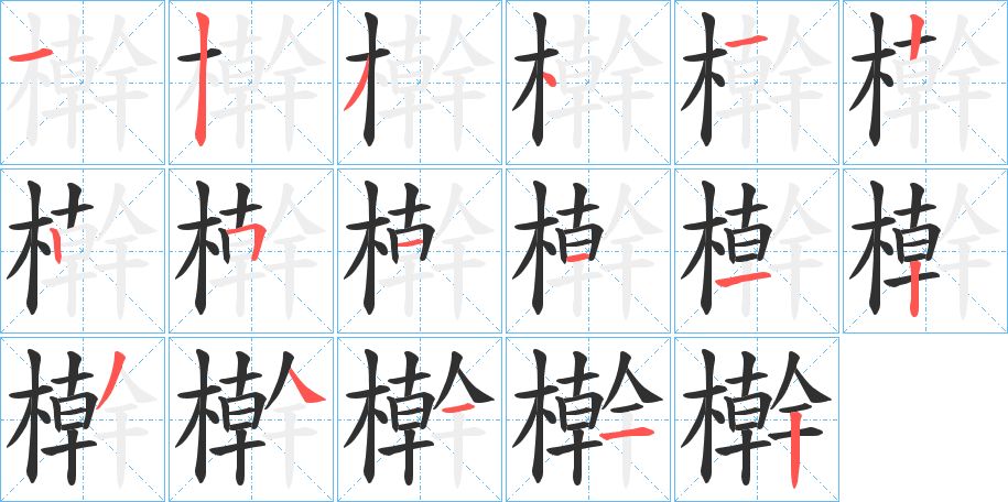 檊字的笔顺图片