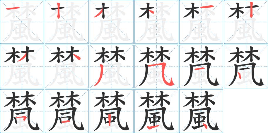 檒字的笔顺，共17画