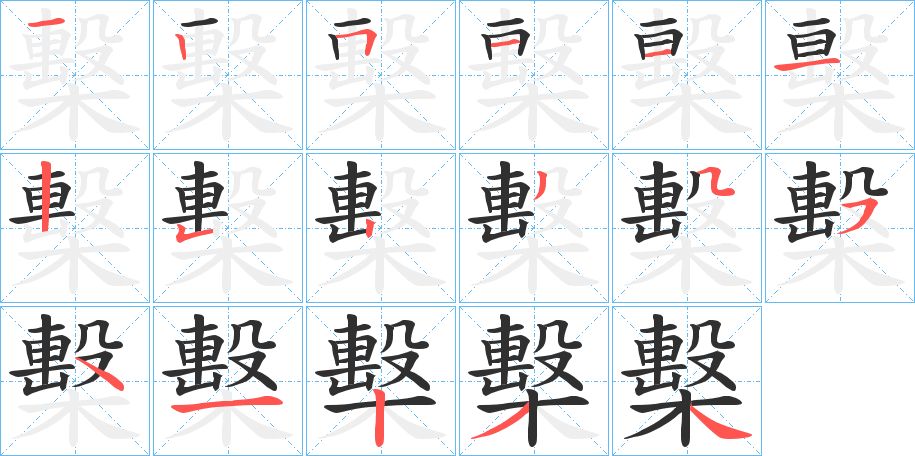 檕字的笔顺，共17画