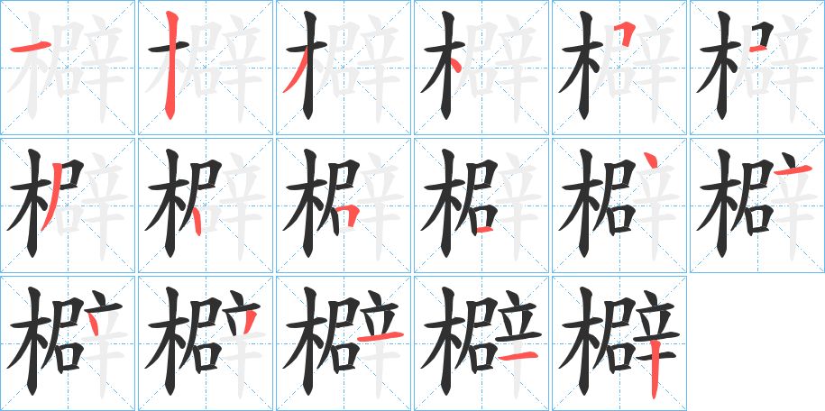 檘字的笔顺图片