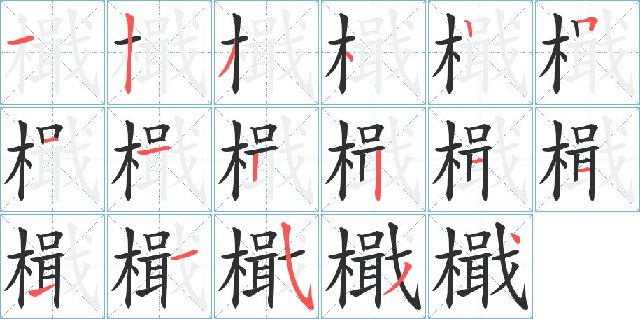 檝字的笔顺图片