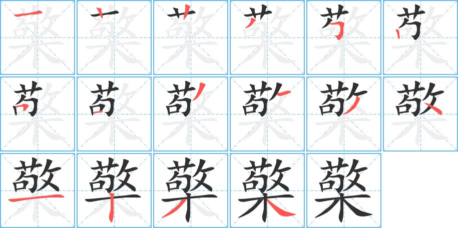 檠字的笔顺，共16画