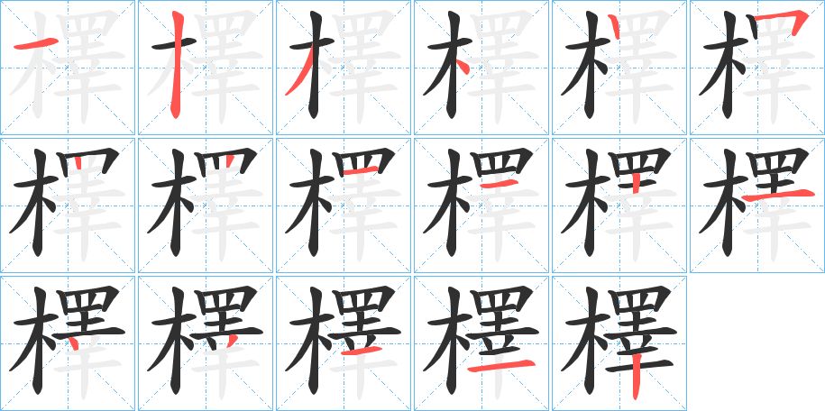 檡字的笔顺图片