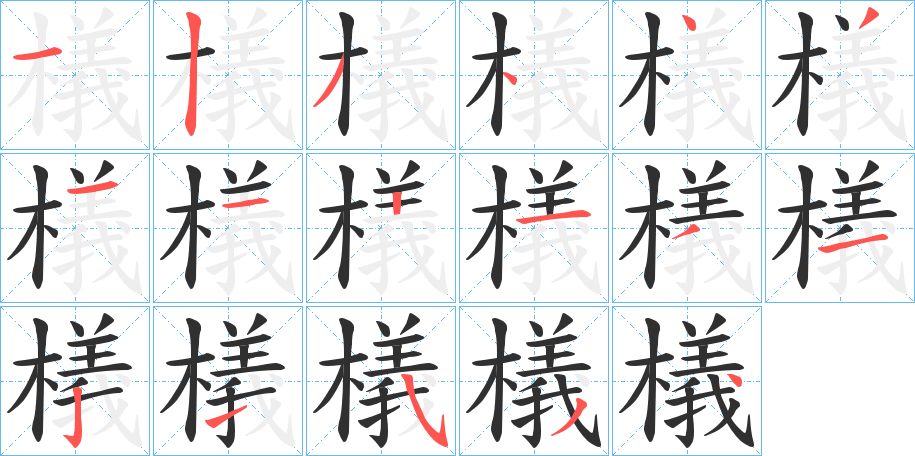 檥字的笔顺图片