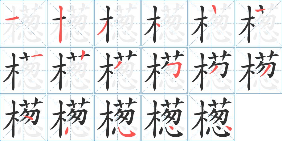 檧字的笔顺图片