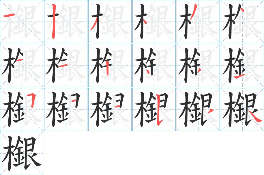 檭字的笔顺，共18画