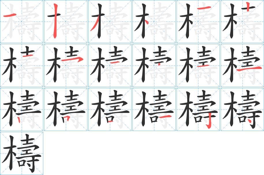 檮字的笔顺，共18画