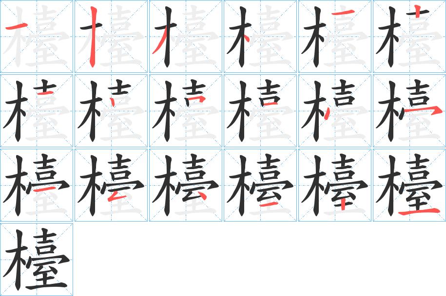 檯字的笔顺，共18画