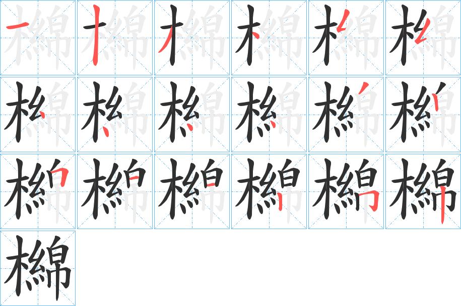檰字的笔顺，共18画