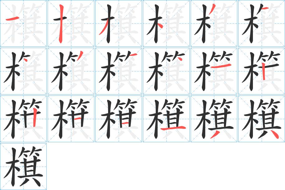 檱字的笔顺，共18画
