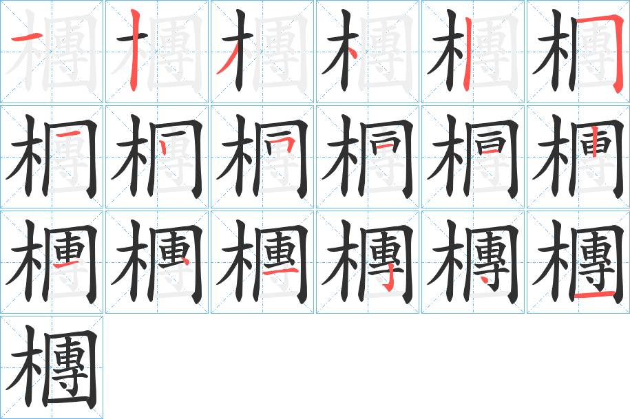 檲字的笔顺，共18画