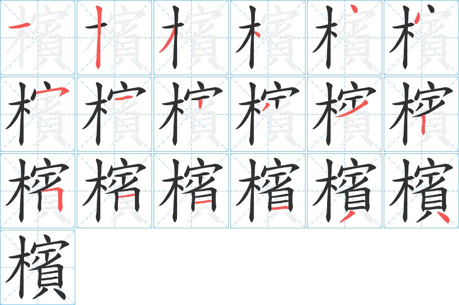 檳字的笔顺，共18画