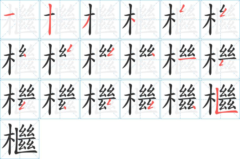 檵字的笔顺，共18画
