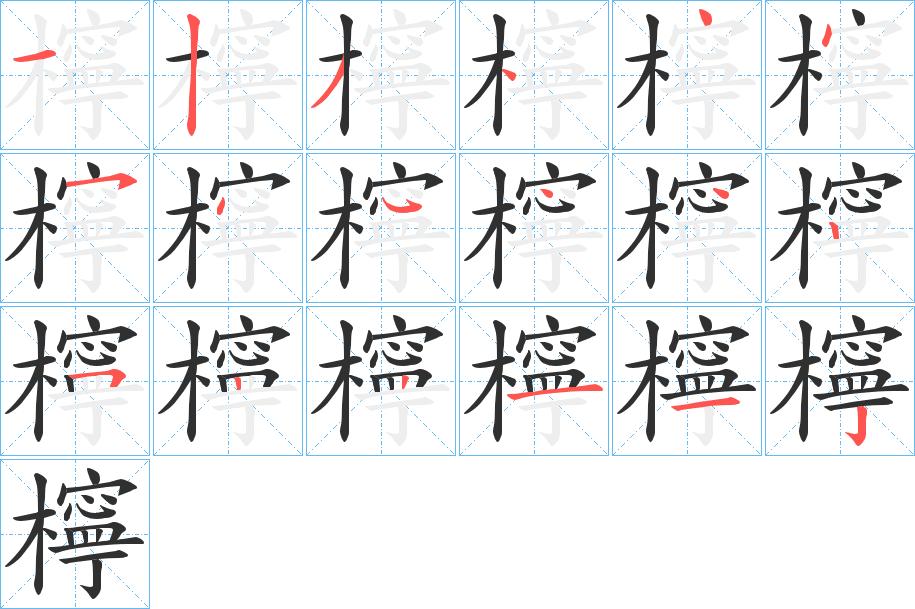 檸字的笔顺，共18画
