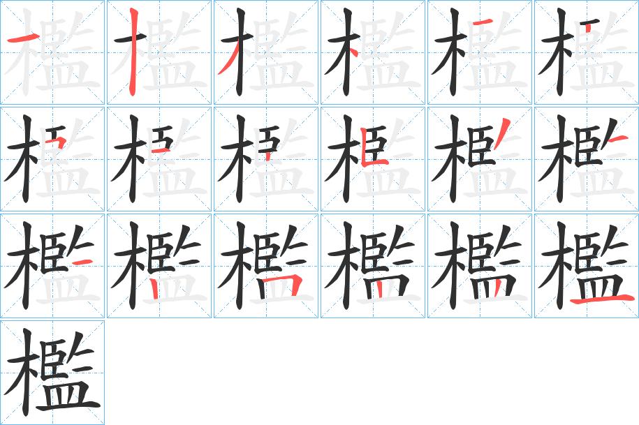 檻字的笔顺，共18画