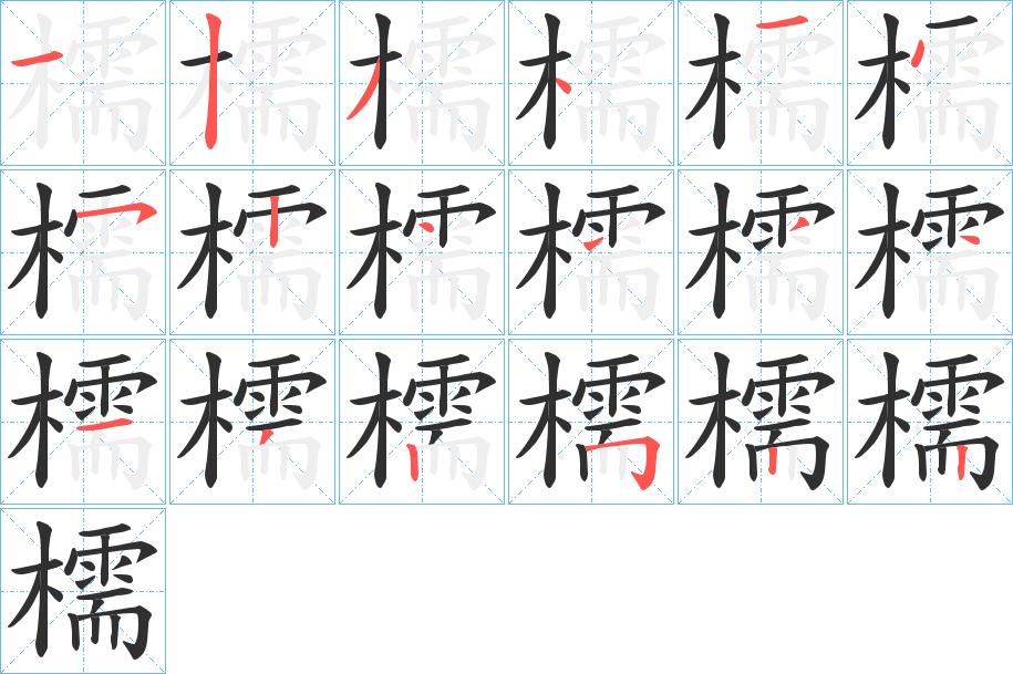 檽字的笔顺，共18画