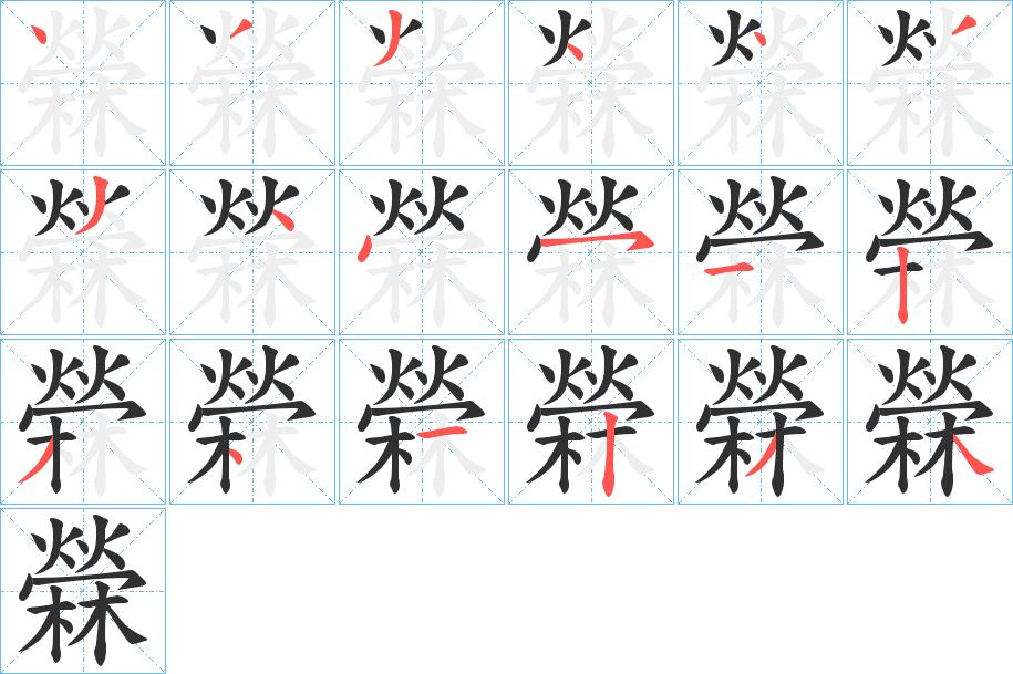 檾字的笔顺，共18画