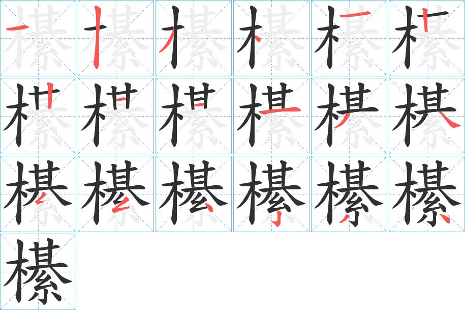 櫀字的笔顺，共18画