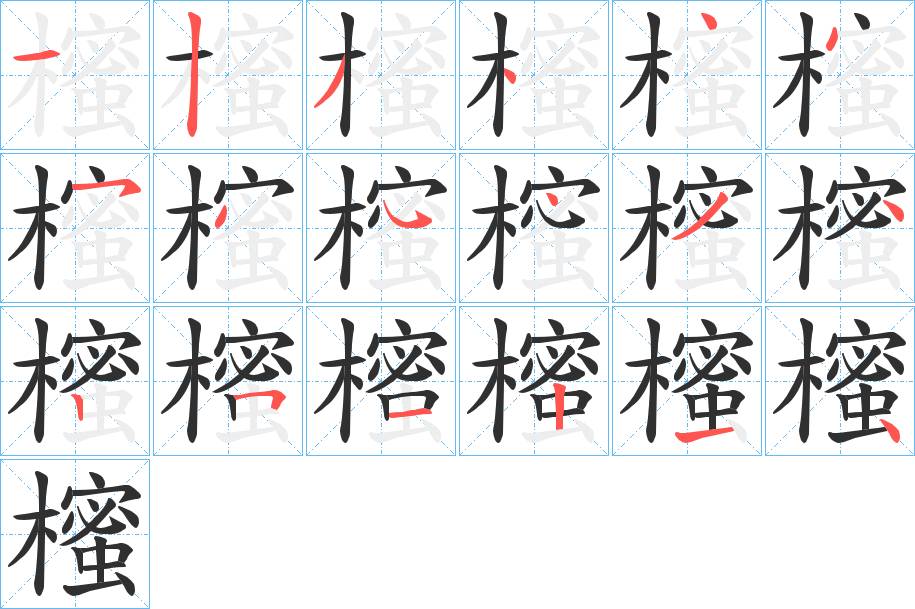 櫁字的笔顺，共18画
