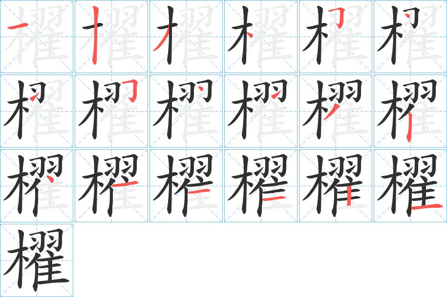 櫂字的笔顺，共18画