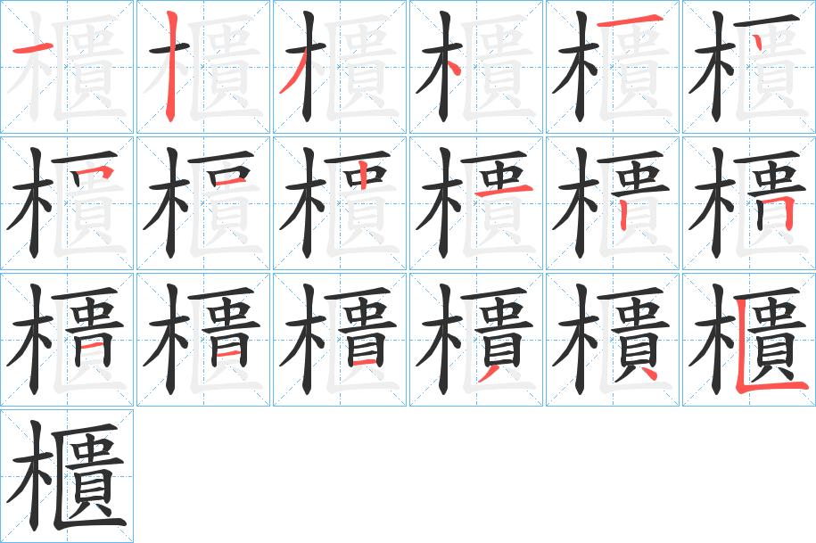櫃字的笔顺，共18画