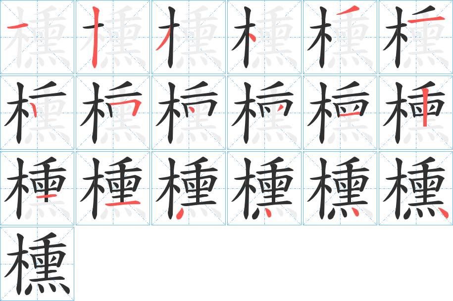 櫄字的笔顺，共18画