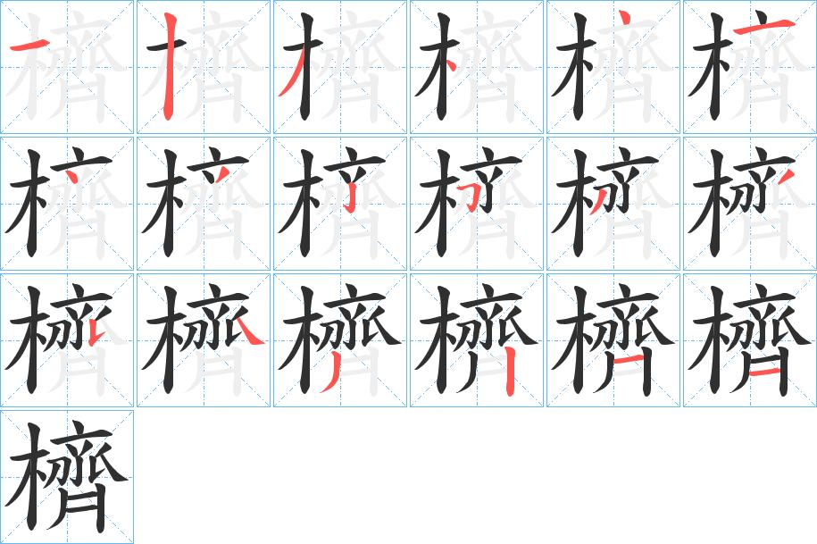 櫅字的笔顺，共18画