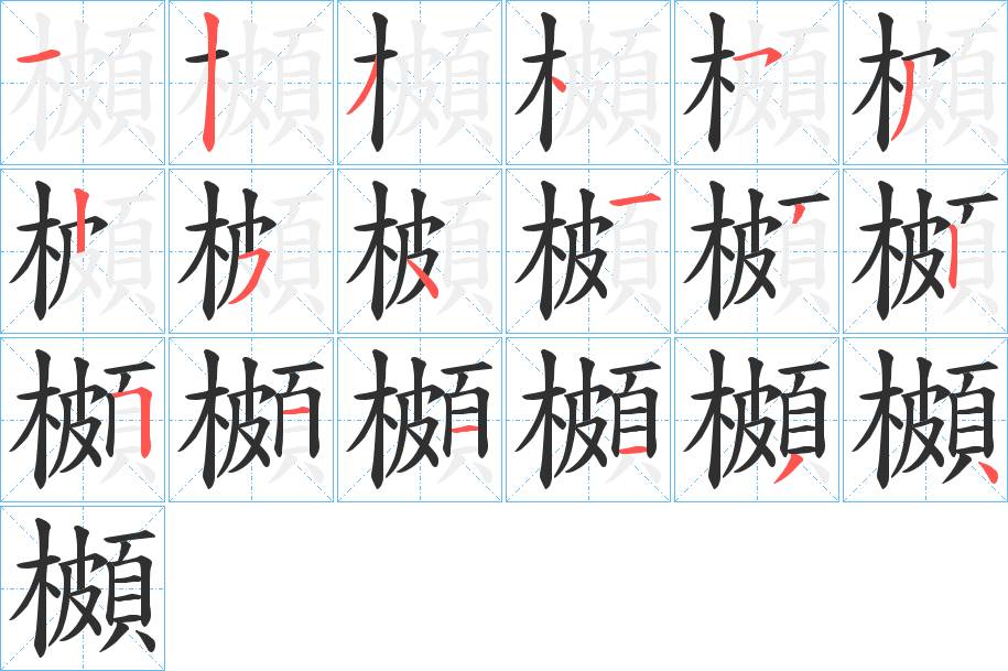 櫇字的笔顺，共18画