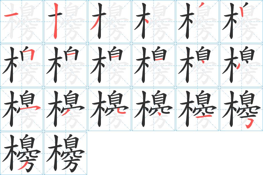 櫋字的笔顺图片
