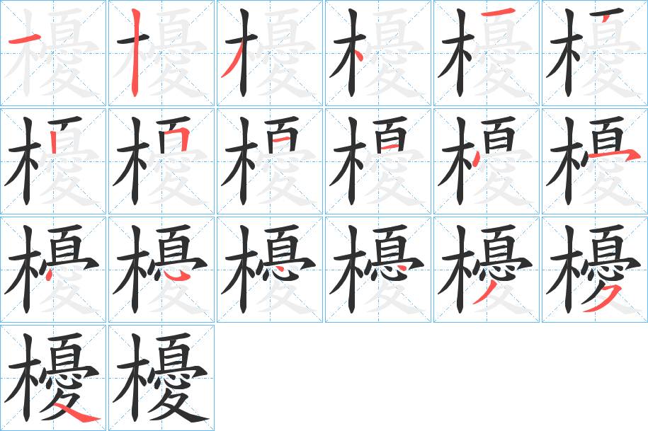 櫌字的笔顺，共19画