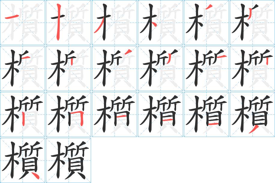 櫍字的笔顺，共19画