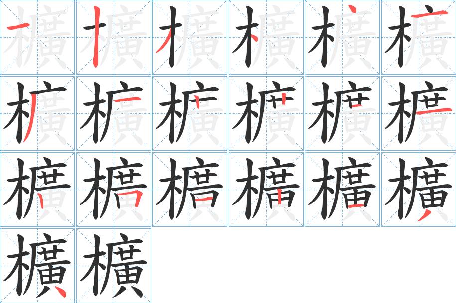 櫎字的笔顺，共18画