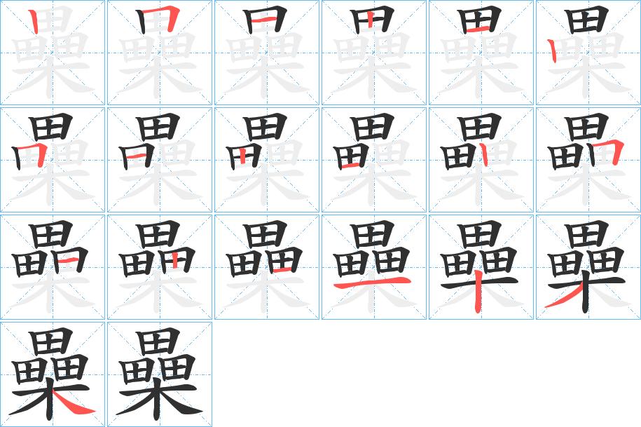 櫐字的笔顺，共19画