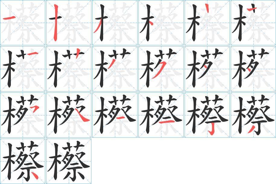 櫒字的笔顺图片