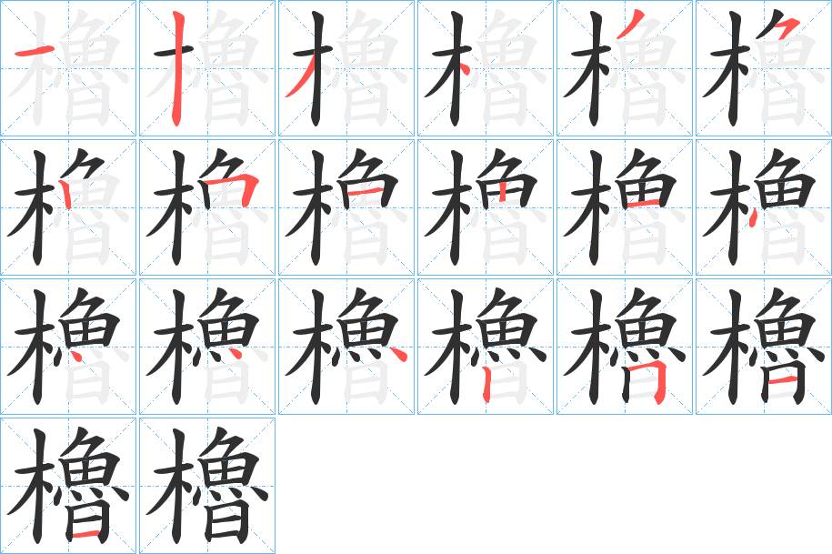櫓字的笔顺，共19画