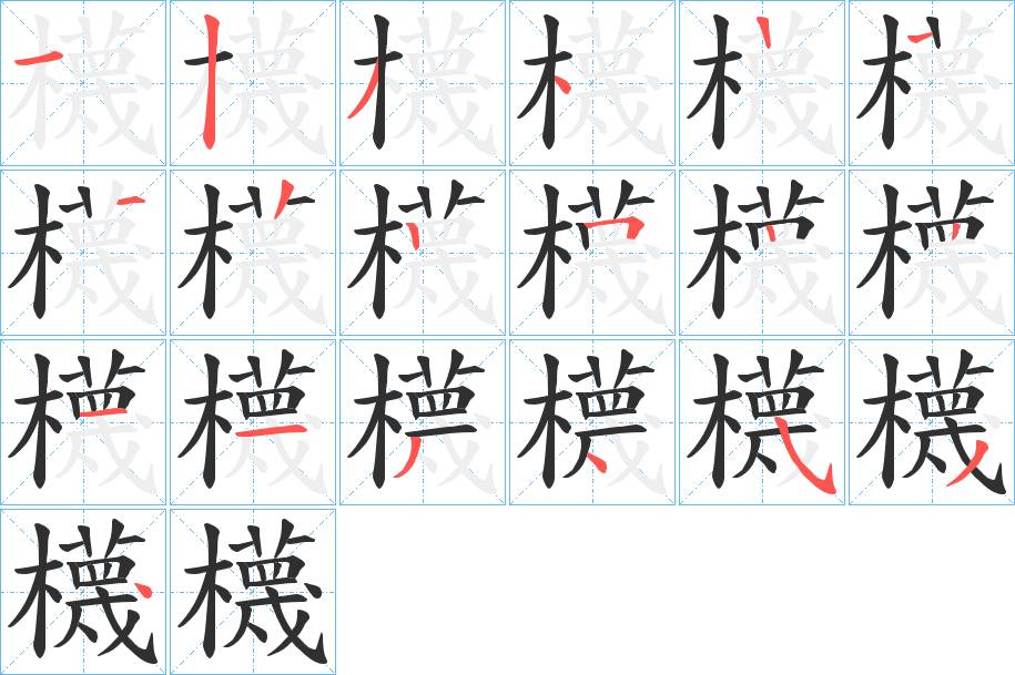櫗字的笔顺，共18画