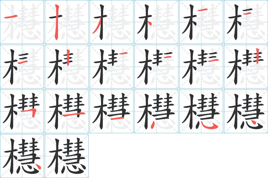櫘字的笔顺，共19画