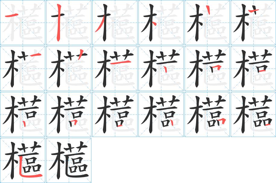 櫙字的笔顺，共18画