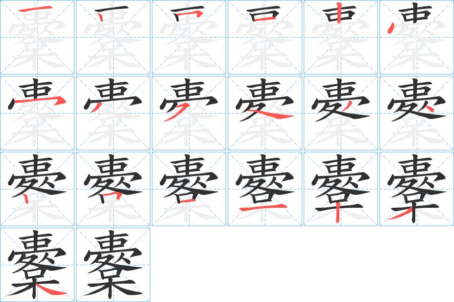 櫜字的笔顺，共19画