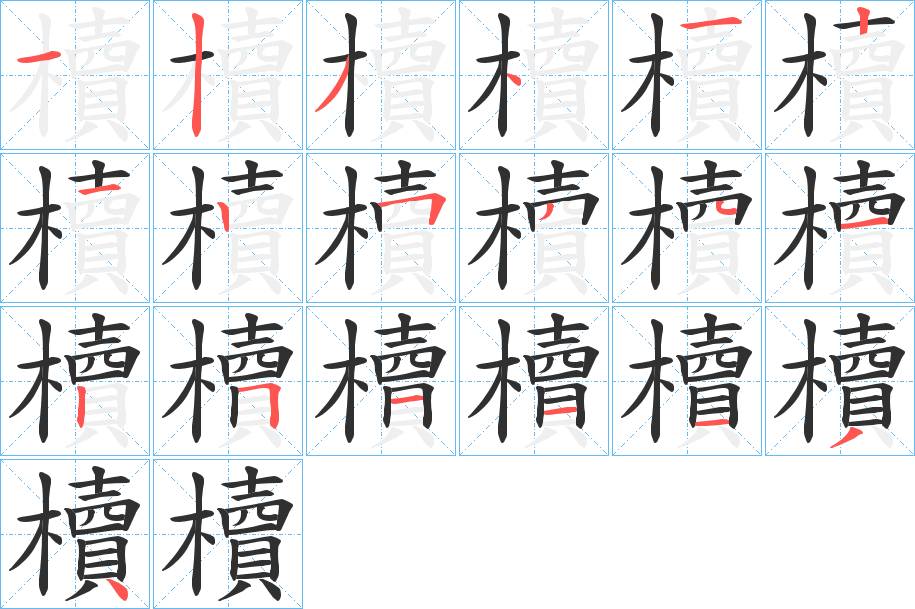 櫝字的笔顺，共19画