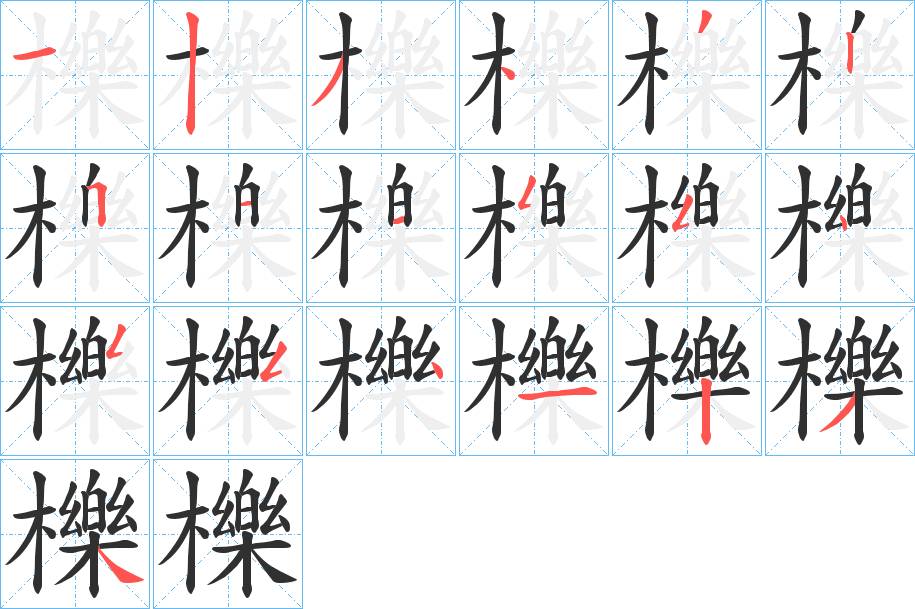 櫟字的笔顺，共19画