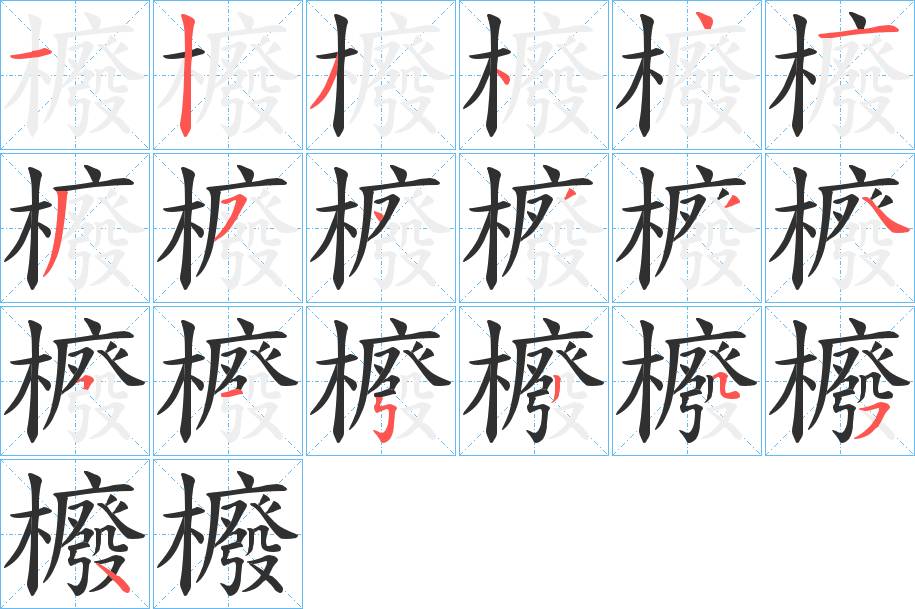 櫠字的笔顺，共19画