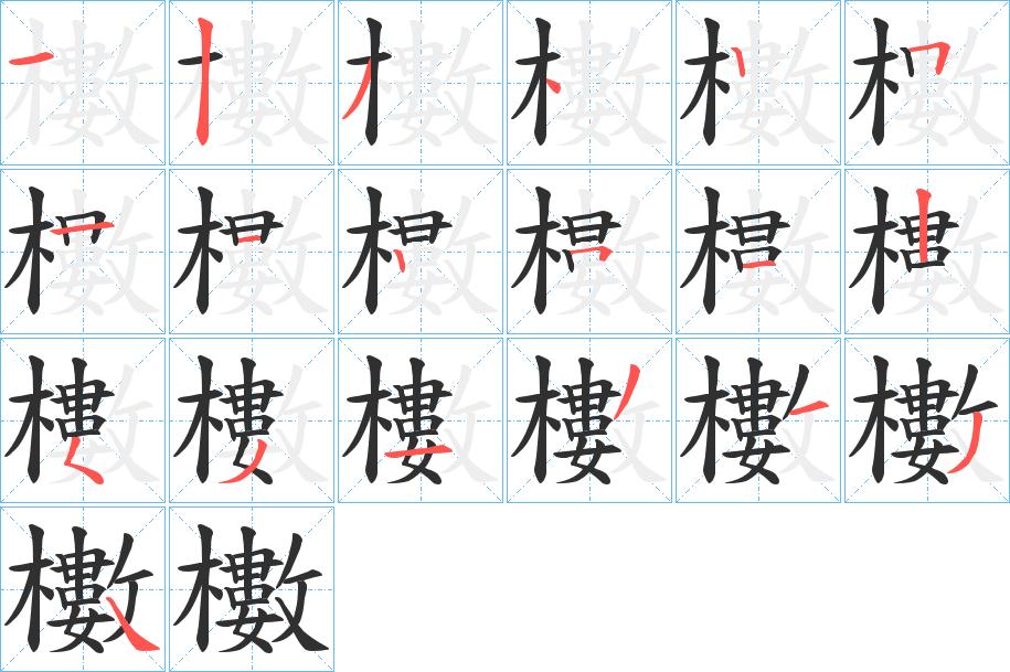 櫢字的笔顺，共19画