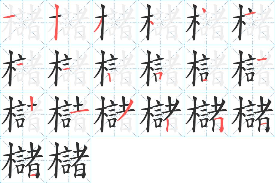 櫧字的笔顺，共19画