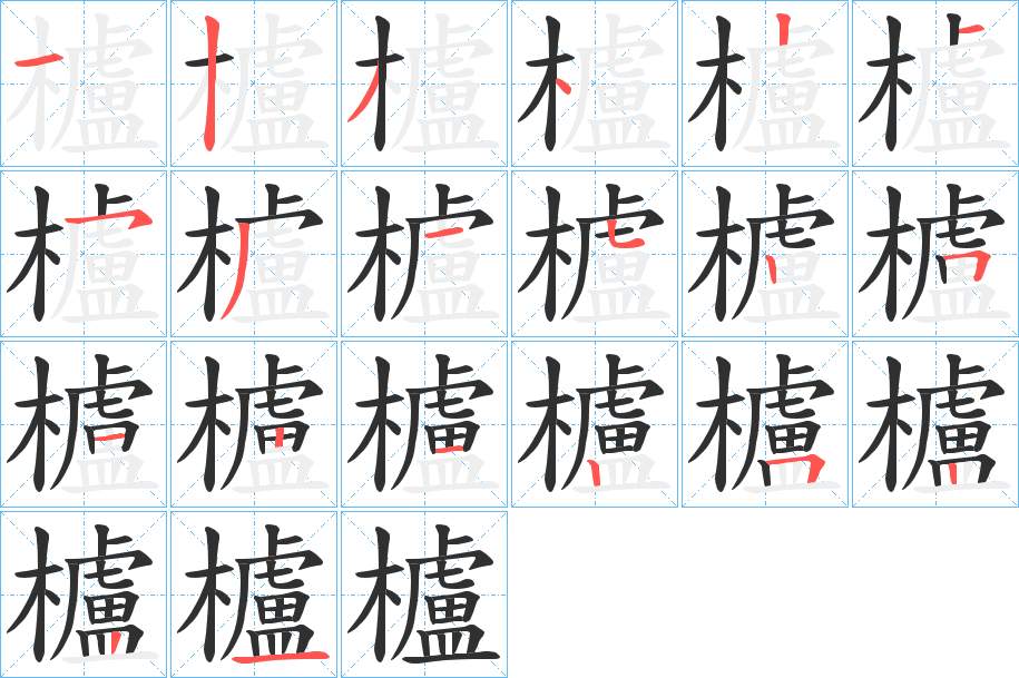 櫨字的笔顺，共20画